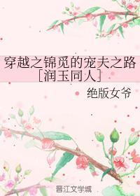 穿越之锦觅的宠夫之路［润玉同人］封面