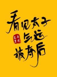 看见太子气运被夺后封面