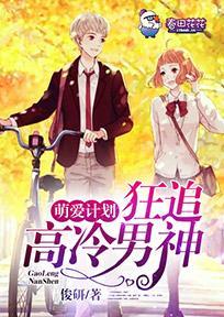 萌爱计划，狂追高冷男神封面