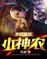 乡村桃运小神农封面