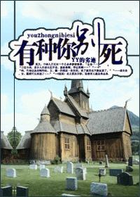 有种你别死封面