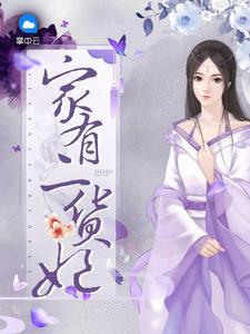 家有二货妃唐朝歌慕容楚封面