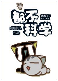 都不科学!封面