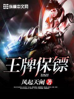 王牌保镖封面