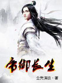帝御长生封面