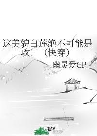 这美貌白莲绝不可能是攻！（快穿）封面