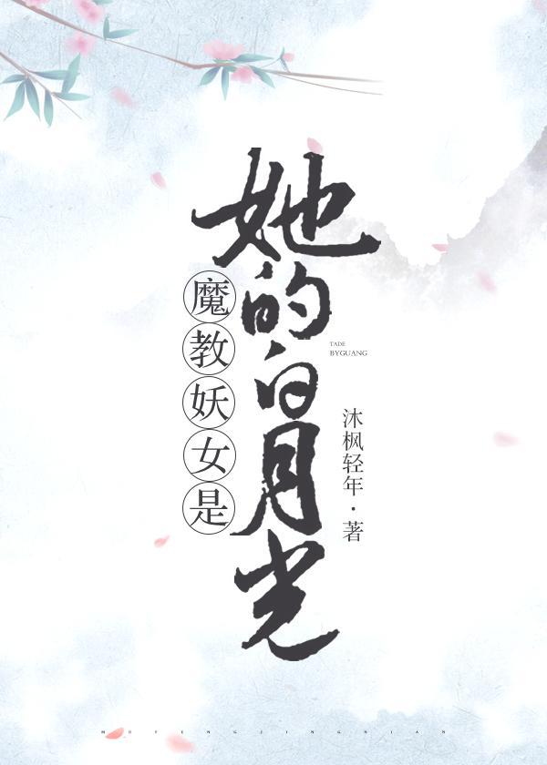 魔教妖女是她的白月光封面