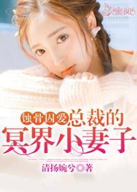 蚀骨囚爱：总裁的冥界小妻子封面