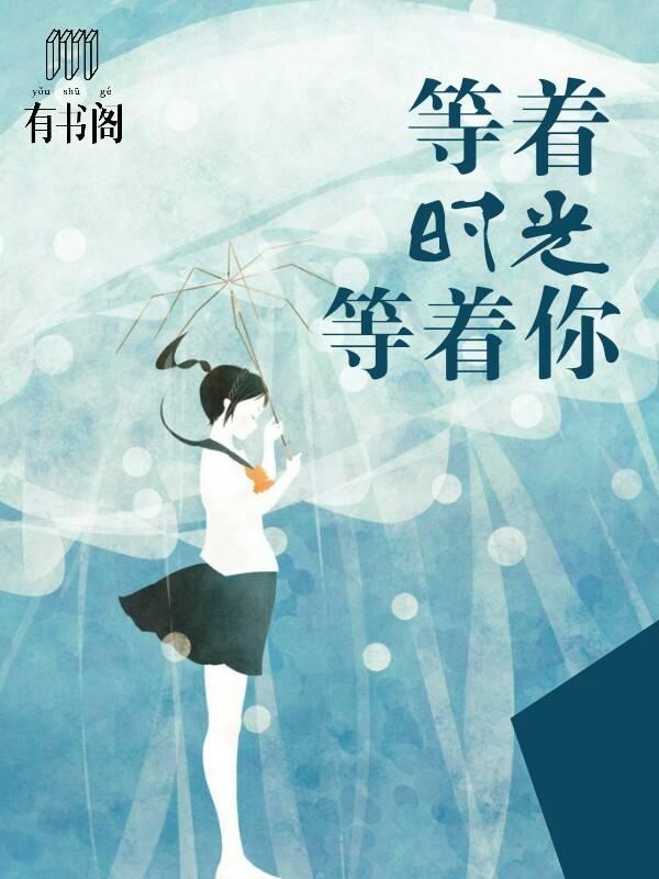 等着时光等着你封面