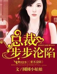 妻不设防，总裁步步沦陷封面