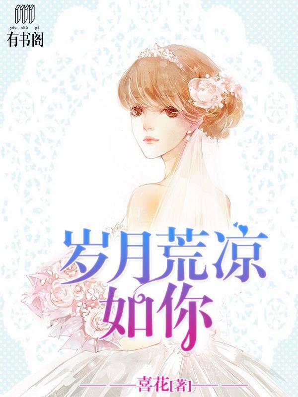 岁月荒凉如你封面