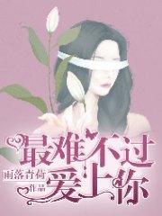最难不过爱上你郝子宣苏心然封面