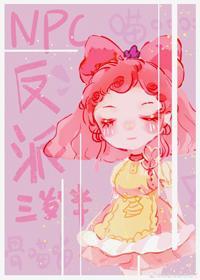 NPC反派三岁半[无限]封面