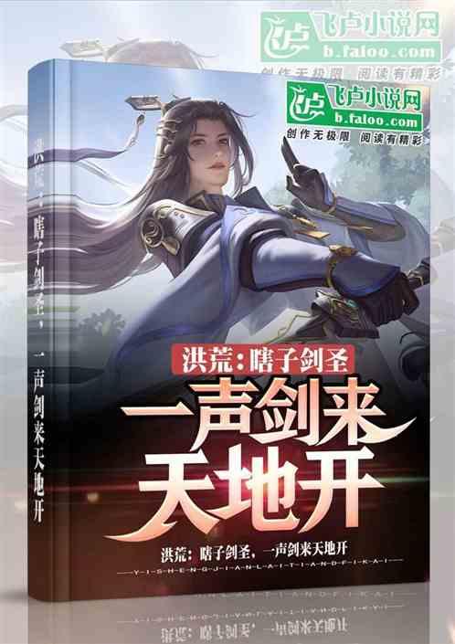 洪荒：瞎子剑圣，一声剑来天地开封面