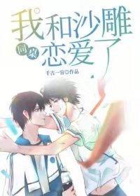 我和沙雕同桌恋爱了封面