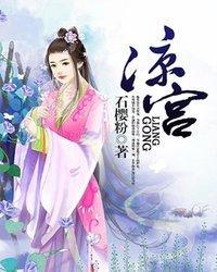 凉宫君无霜冷琉璃封面