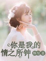你是我的情之所钟陆徽音严秉辰封面