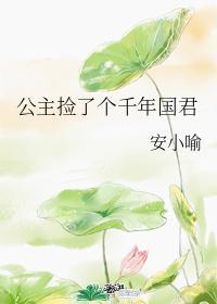 公主捡了个千年国君封面