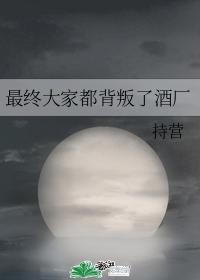 最终大家都背叛了酒厂封面