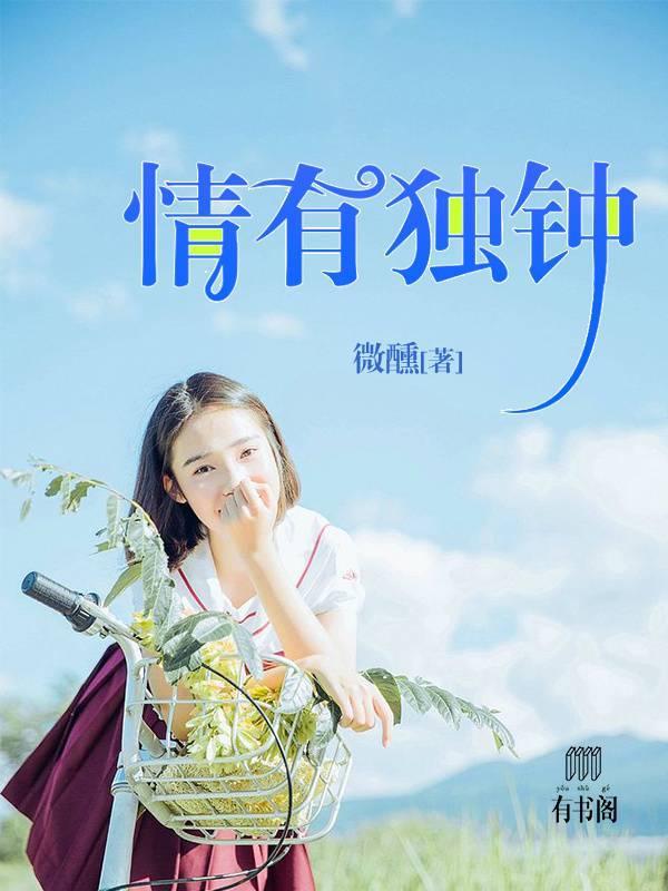 情有独钟封面