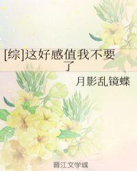 [综]这好感值我不要了封面