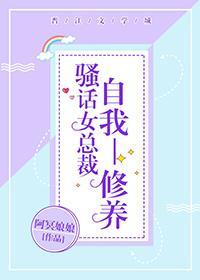 骚话女总裁自我修养封面