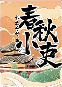春秋小吏封面