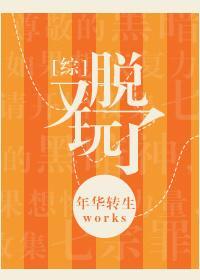 [综]又玩脱了封面