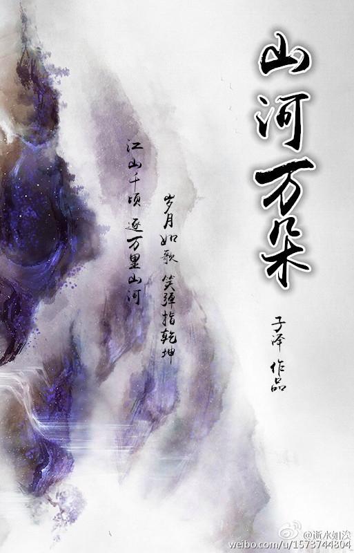 山河万朵封面