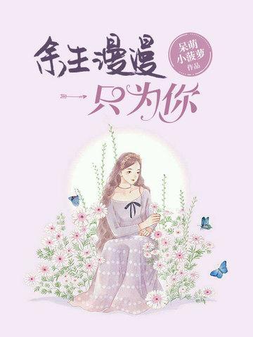 余生漫漫只为你封面