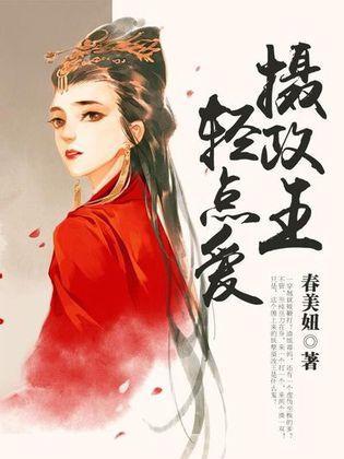 摄政王，轻点爱封面