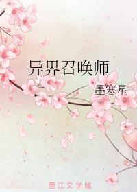 异界召唤师封面