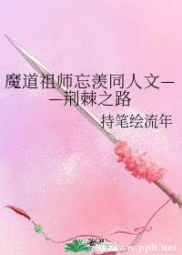 荆棘之路封面