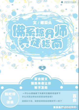 佛系炼丹师养徒指南（GL）封面