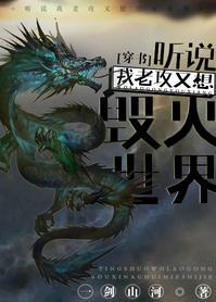 听说我老攻又想毁灭世界[穿书]封面