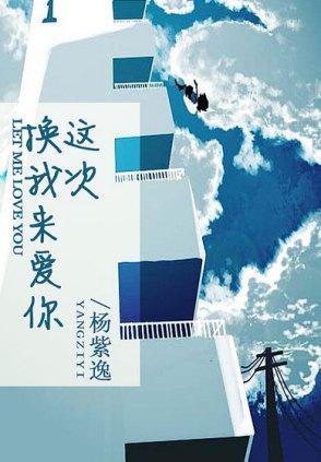 这次换我来爱你封面