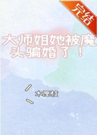 大师姐她被魔头骗婚了！封面