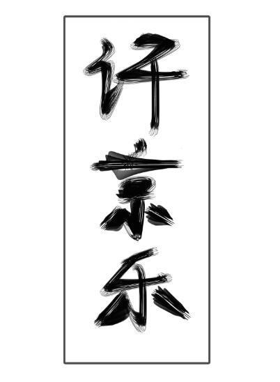 不准对别人哭！封面