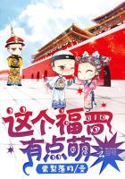 这个福晋有点萌封面