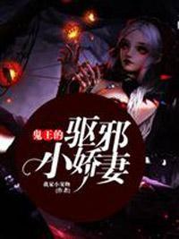 鬼界娇媳封面