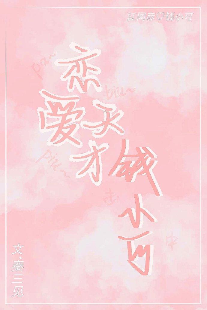 恋爱天才钱小可封面