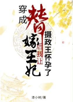 穿成替嫁王妃后我让摄政王怀孕了封面