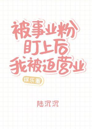 被事业粉盯上后我被迫营业[娱乐圈]封面