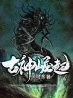 古神崛起封面
