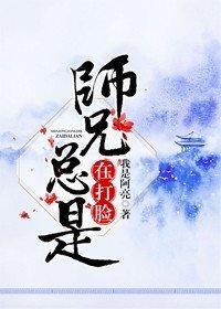 师兄总是在打脸封面
