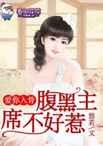 爱你入骨，腹黑首席不好惹封面
