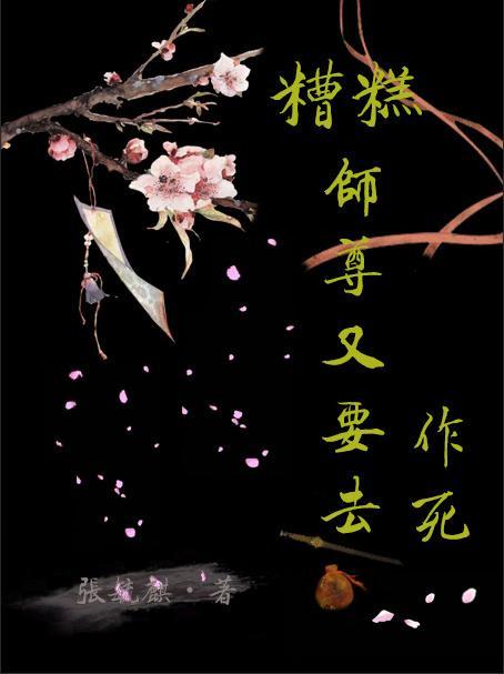 糟糕，师尊又要去作死封面