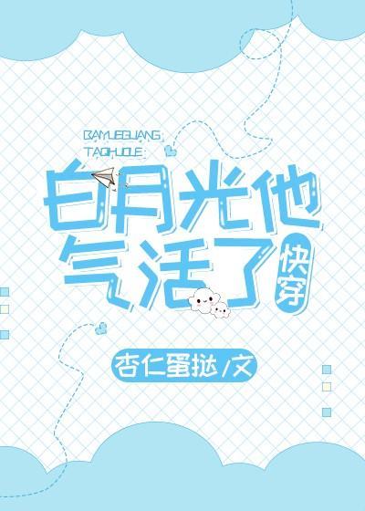 白月光他被气活了[快穿]封面