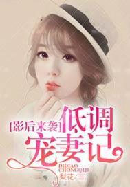 影后来袭,低调宠妻记封面