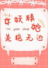 女妖精她美艷无边封面